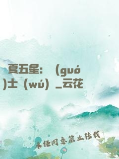 華夏五星：國(guó)士無(wú)雙
