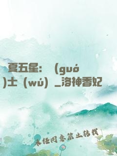 華夏五星：國(guó)士無(wú)雙