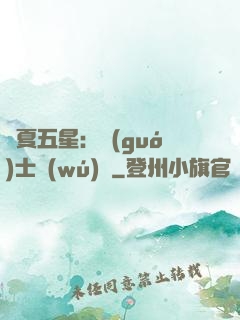 華夏五星：國(guó)士無(wú)雙