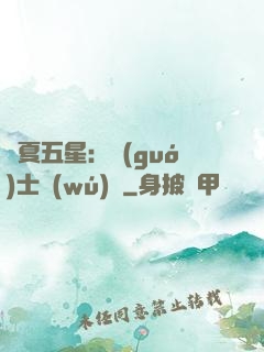 華夏五星：國(guó)士無(wú)雙
