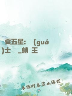 華夏五星：國(guó)士無雙