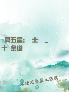 華夏五星：國士無雙