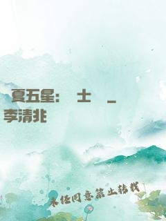 華夏五星：國士無雙