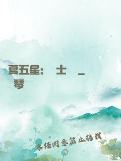 華夏五星：國士無雙
