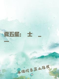 華夏五星：國士無雙