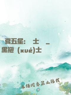 華夏五星：國士無雙