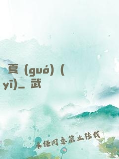 華夏國(guó)醫(yī)