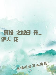 華夏妖譜之旭日東升