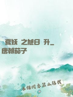 華夏妖譜之旭日東升