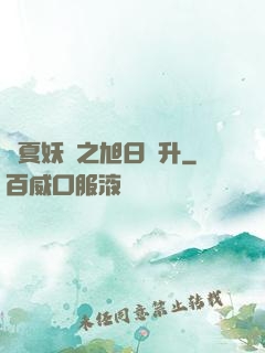 華夏妖譜之旭日東升