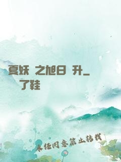 華夏妖譜之旭日東升