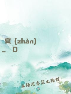 華夏戰(zhàn)龍