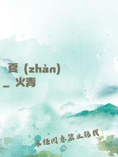 華夏戰(zhàn)龍