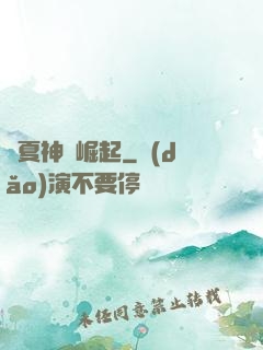 華夏神獸崛起
