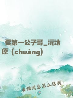 華夏第一公子哥