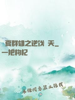 華夏群雄之逆伐諸天