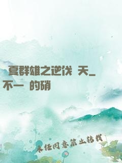 華夏群雄之逆伐諸天