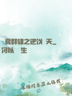 華夏群雄之逆伐諸天