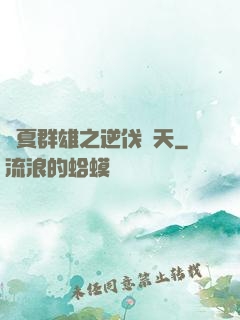 華夏群雄之逆伐諸天