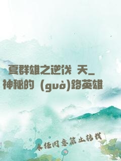 華夏群雄之逆伐諸天