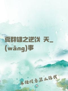 華夏群雄之逆伐諸天