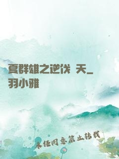 華夏群雄之逆伐諸天