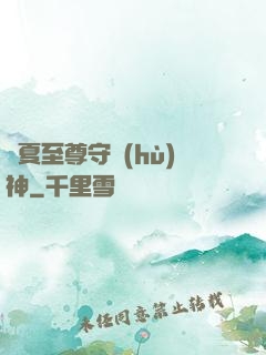 華夏至尊守護(hù)神