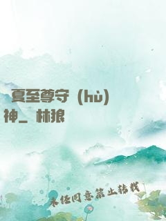 華夏至尊守護(hù)神