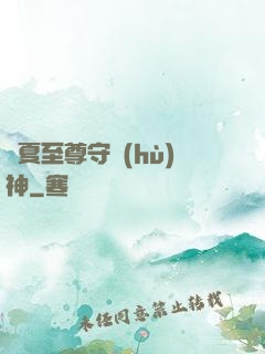 華夏至尊守護(hù)神