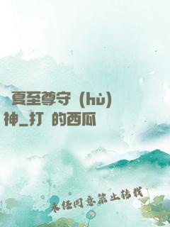 華夏至尊守護(hù)神