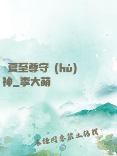 華夏至尊守護(hù)神