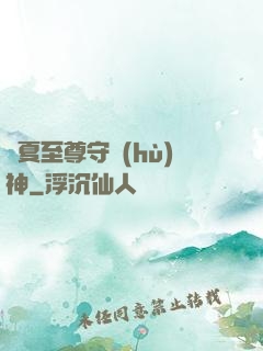 華夏至尊守護(hù)神