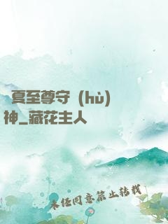 華夏至尊守護(hù)神