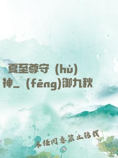 華夏至尊守護(hù)神
