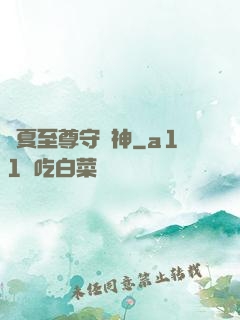 華夏至尊守護神