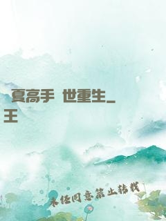 華夏高手異世重生
