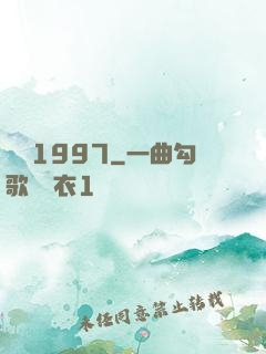 華娛1997