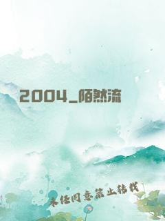 華娛2004
