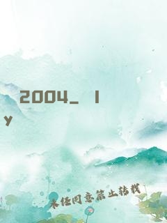 華娛2004