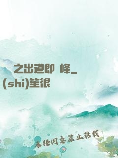 華娛之出道即巔峰