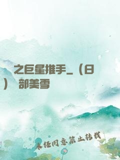 華娛之巨星推手