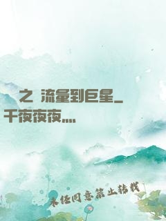 華娛之從流量到巨星