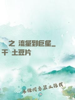 華娛之從流量到巨星
