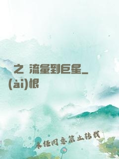 華娛之從流量到巨星