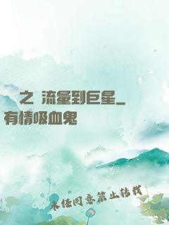 華娛之從流量到巨星