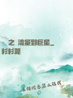 華娛之從流量到巨星