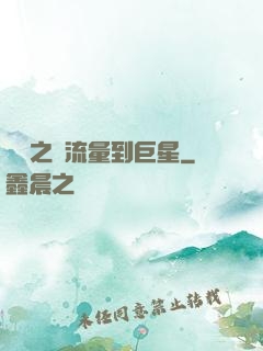 華娛之從流量到巨星