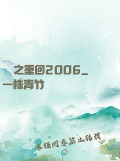 華娛之重回2006