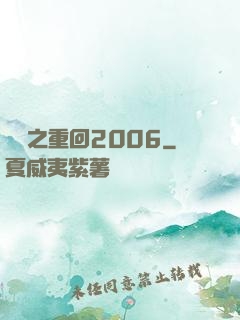華娛之重回2006