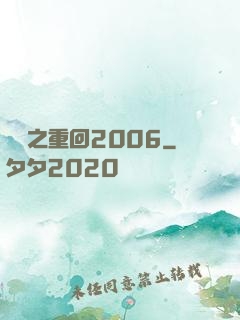 華娛之重回2006